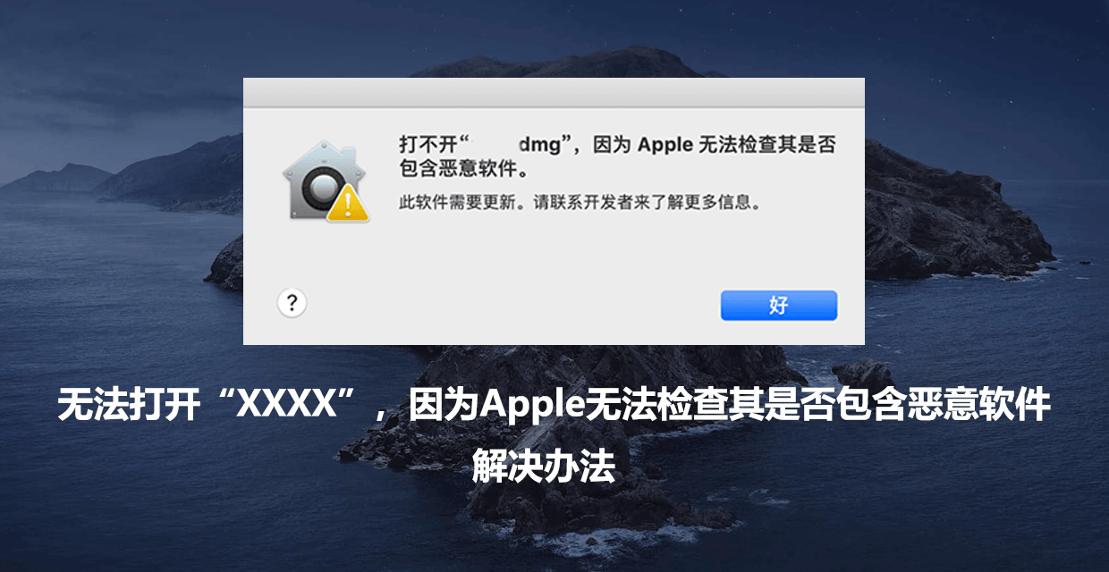  Mac应用程序无法打开或文件损坏的处理方法